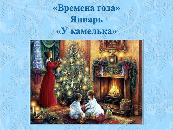 Январь у камелька Чайковский