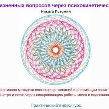 Никита Истомин Психокинетический рисунок