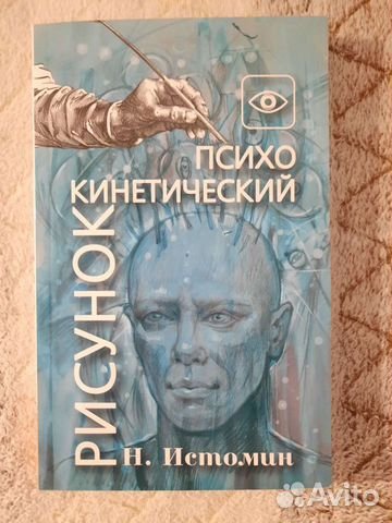 Никита Истомин Психокинетический рисунок