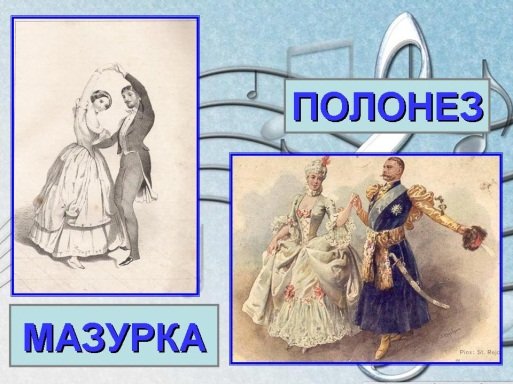Полонез и мазурка