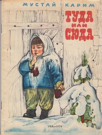 Помилование Мустай Карим иллюстрации