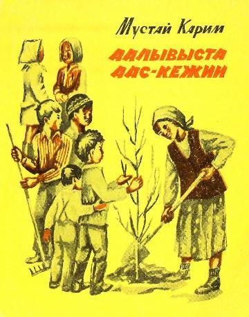 Рисунки к произведениям Мустая Карима