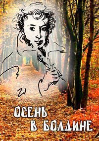 Болдинская осень , Женитьба Пушкина