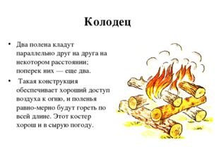 Вид костра колодец