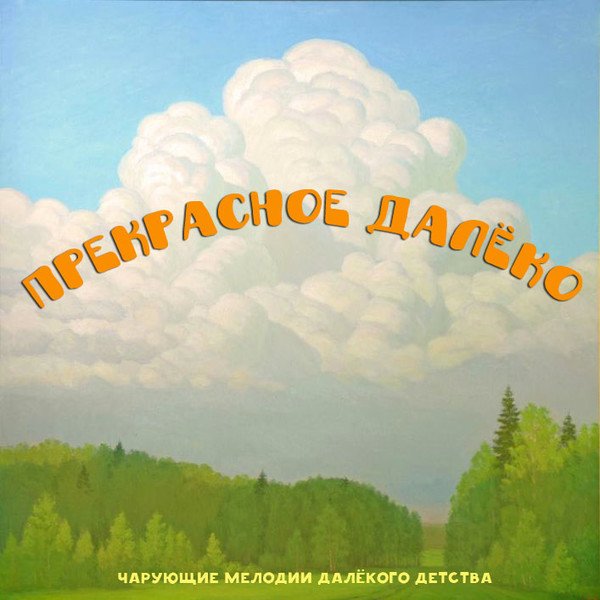 Прекрасное далёко рисунок