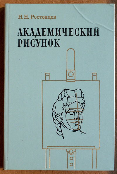 Ростовцев учебник по рисованию