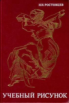 Академический рисунок книга