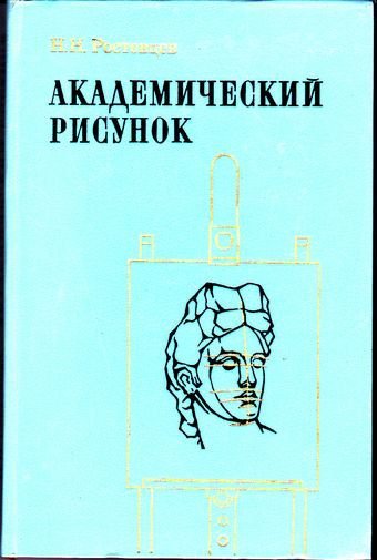 Николай Ростовцев Академический рисунок