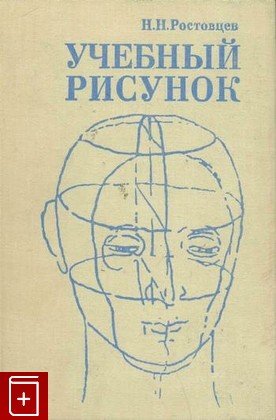 Учебный рисунок книга Ростовцев
