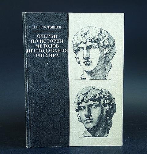 Ростовцев академический рисунок (46 фото)