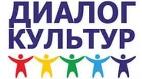 Надпись диалог культур