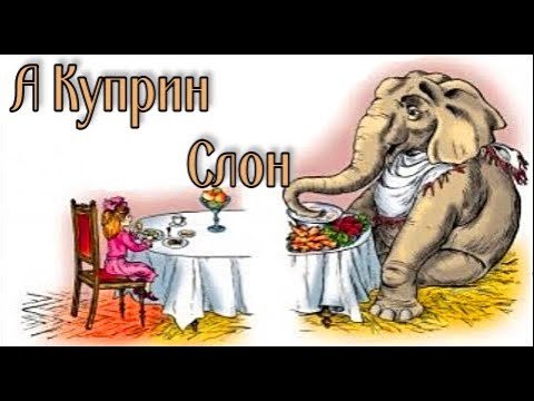 Слон куприн рисунок (50 фото)