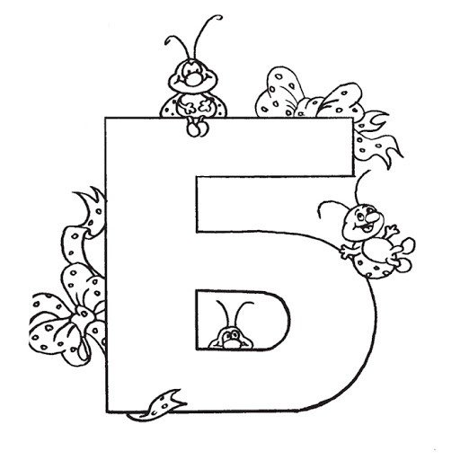 Буква б раскраска