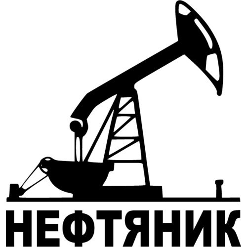 Профессия Нефтяник
