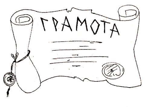 Грамоты по изо