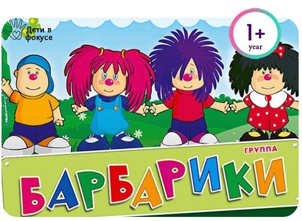 Мультфильм Лелик и Барбарики