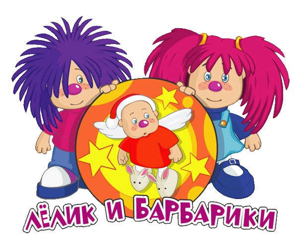 Лёлик и Барбарики персонажи