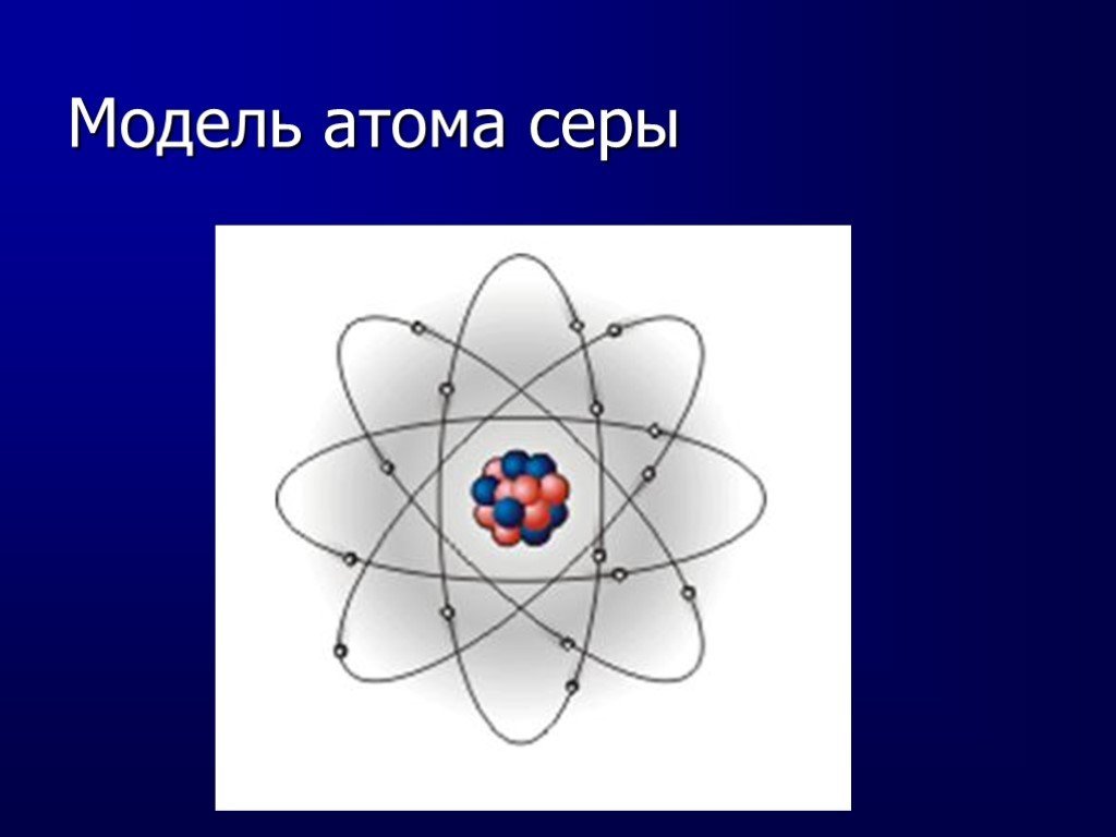 Три атома серы