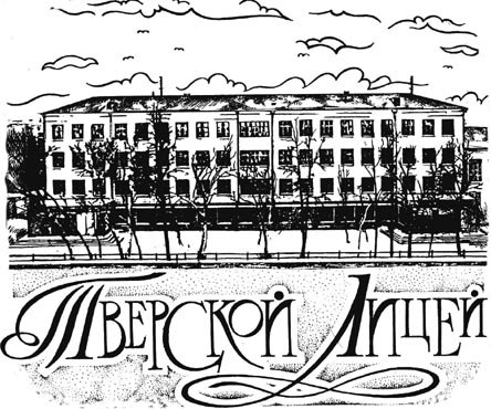 Рисунок наш лицей