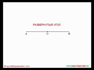 Развернутый угол