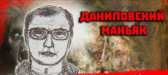 Даниловский МАНЬЯК фоторобот