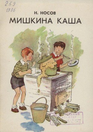 Николай Носов Мишкина каша иллюстрации