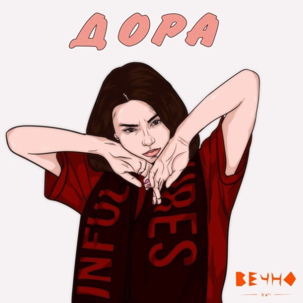Дора певица обложка