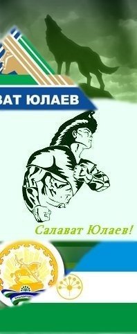 Салават Юлаев герой