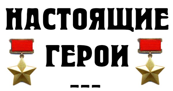 Настоящие герои