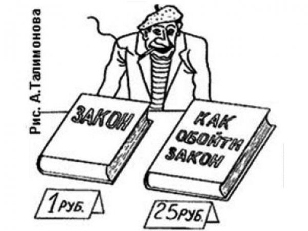 Обход закона карикатуры