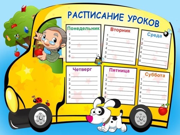 Расписание уроков для девочек