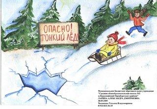 Осторожно тонкий лед