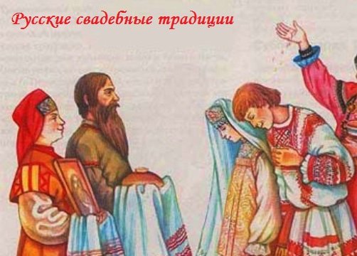 Старинная русская свадьба обряды и обычаи