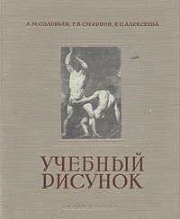 Учебный рисунок в Академии художеств книга