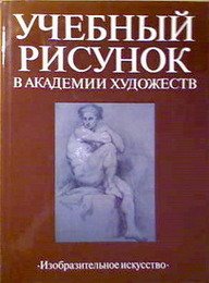 Учебный рисунок книга Ростовцев