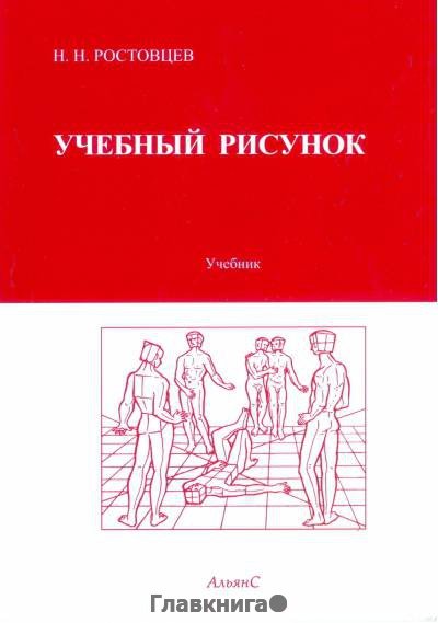 Учебное пособие рисунок для студентов