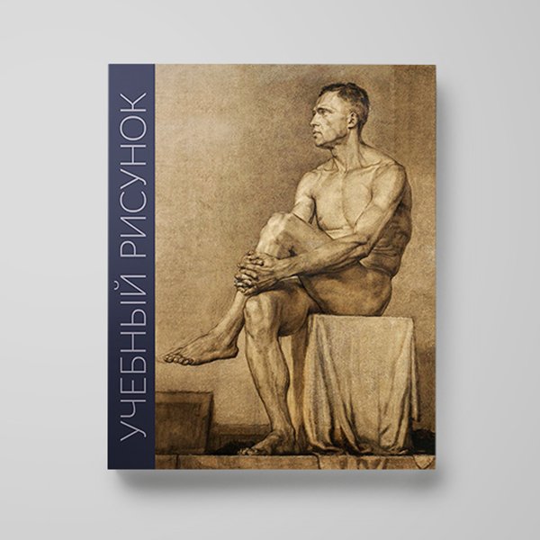 Советские книги обучение рисованию