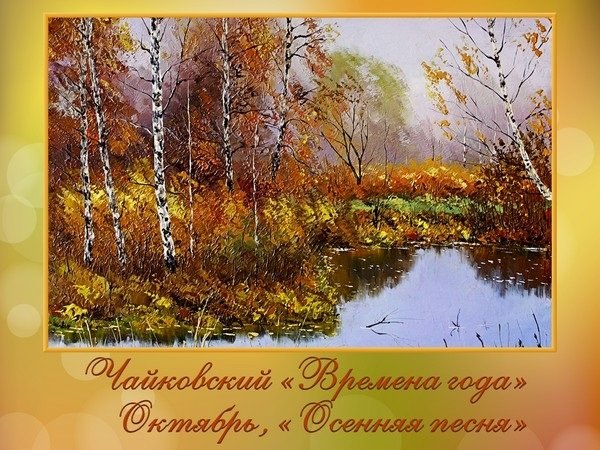 Чайковский октябрь осенняя песнь