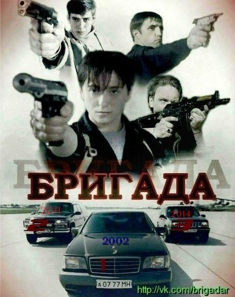Бригада Постер