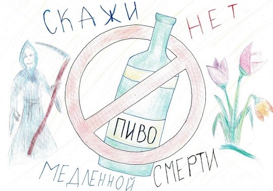 Рисунок на тему нет алкоголю