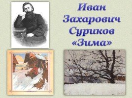Иван Захарович Суриков зима