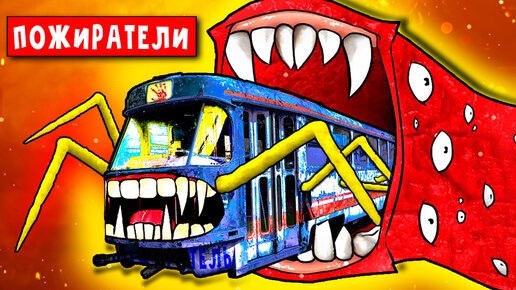 Автобус Пожиратель и поезд Пожиратель