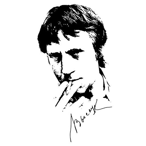 Владимир Высоцкий вектор