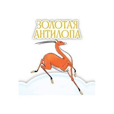 Золотая антилопа мультфильм