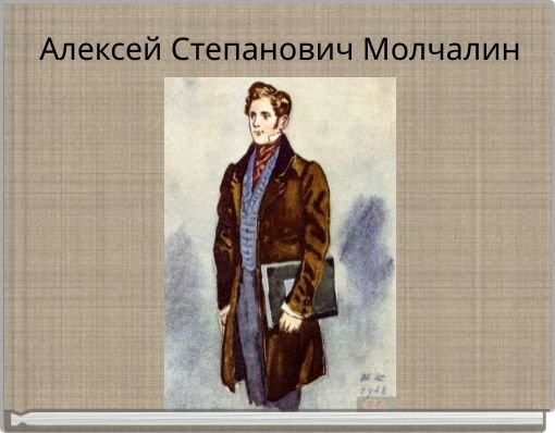 Фамусов и Софья