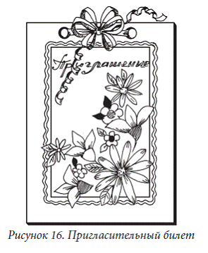 Рисование пригласительного билета