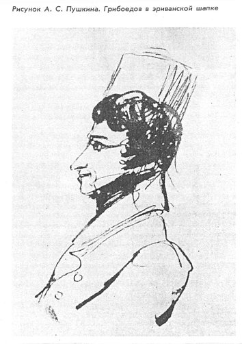 Грибоедов рисунок Пушкина