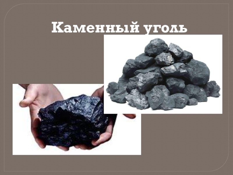 Значение каменного угля. Каменный уголь полезное ископаемое. Каменный уголь в Пермском крае. Подземные богатства уголь. Каменный уголь для детей.