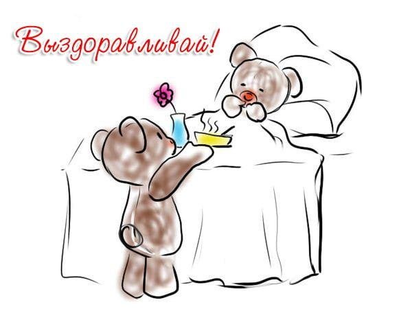 Вперед к выздоровлению