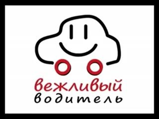 Будьте вежливы на дороге